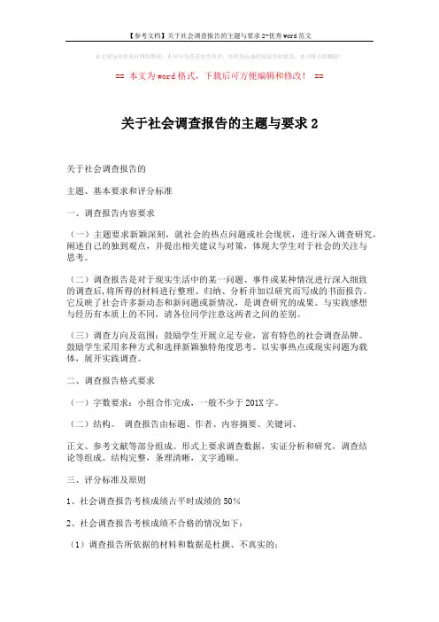 【参考文档】关于社会调查报告的主题与要求2-优秀word范文 (2页)