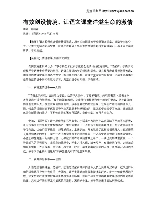 有效创设情境,让语文课堂洋溢生命的激情