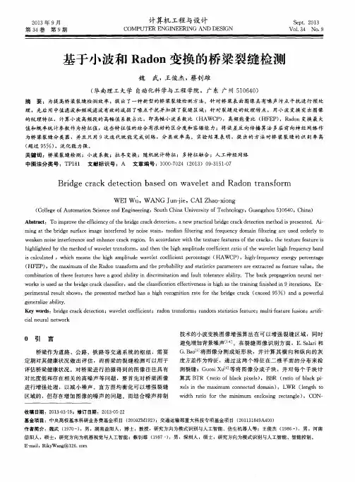 基于小波和Radon变换的桥梁裂缝检测