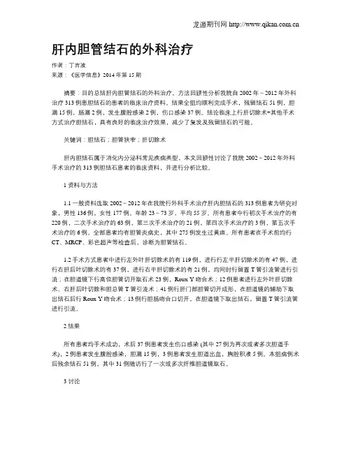 肝内胆管结石的外科治疗