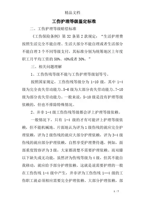 工伤护理等级鉴定标准