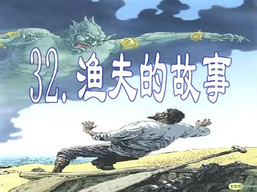 《渔夫的故事》PPT课件3 (共35张PPT)