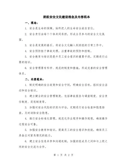 班组安全文化建设理念及内容范本
