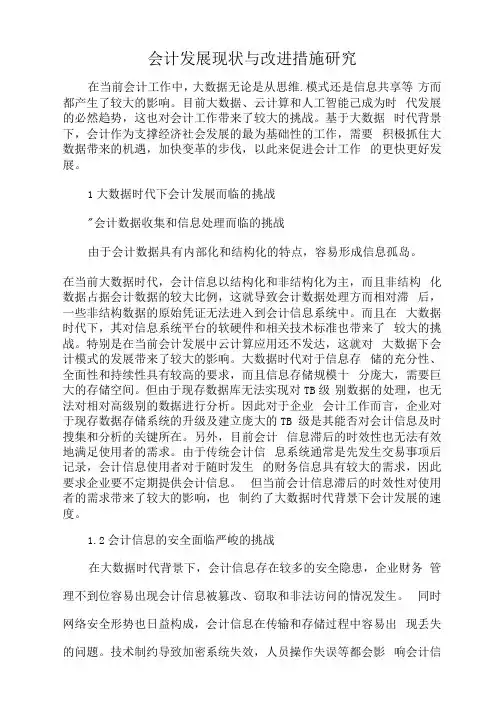 会计发展现状与改进措施研究.docx