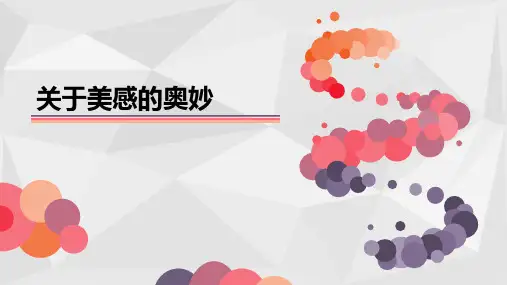 美学概论--关于美感的奥妙