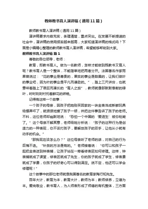 教师教书育人演讲稿（通用11篇）
