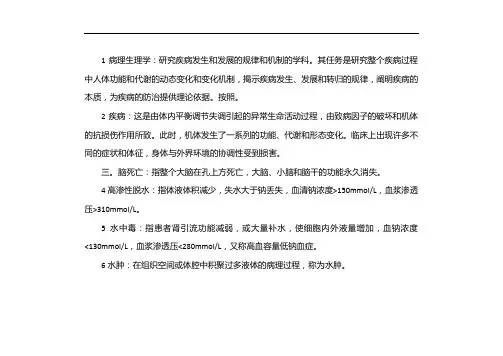 病理生理学名词解释 2