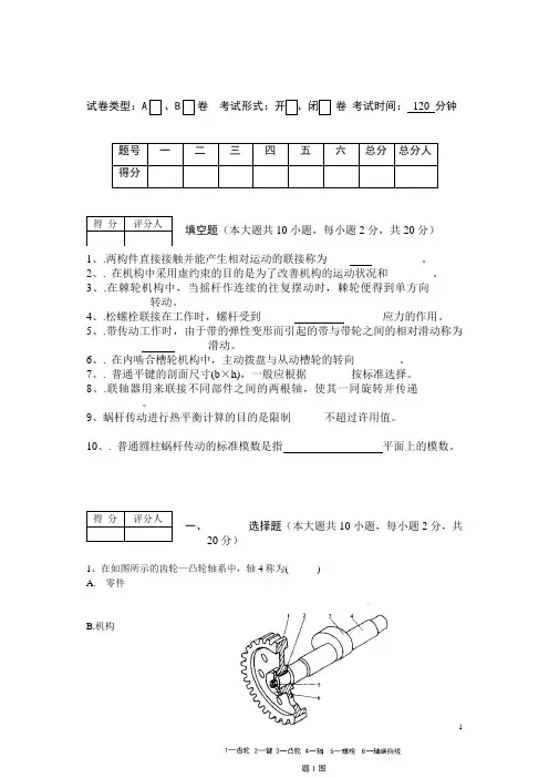 11-12机械设计基础试卷(B卷)