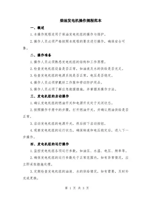 柴油发电机操作规程范本