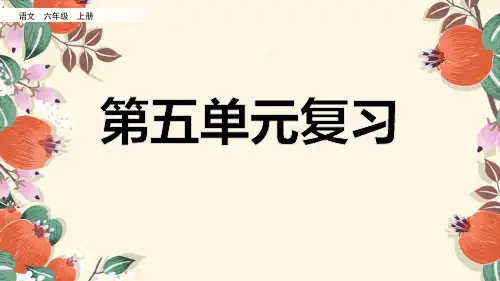 精品六年级上册语文部编版5——8单元复习PPT教学课件设计