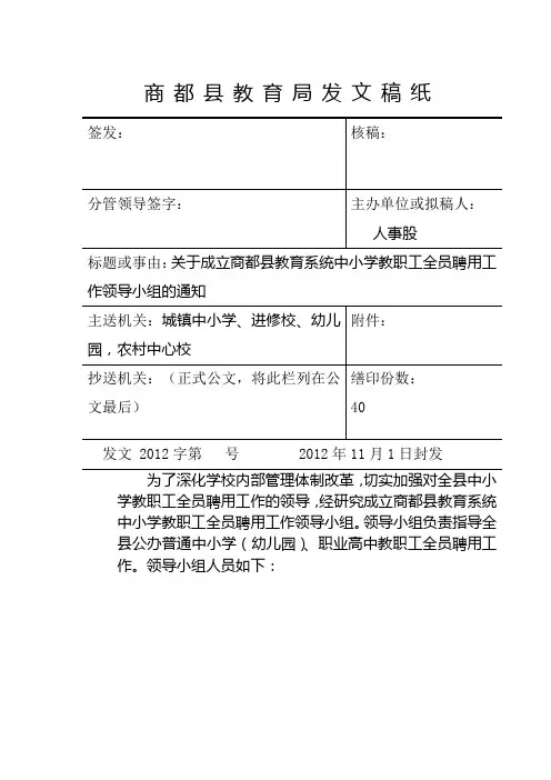 关于成立商都县中小学教职工全员聘用领导小组的通知