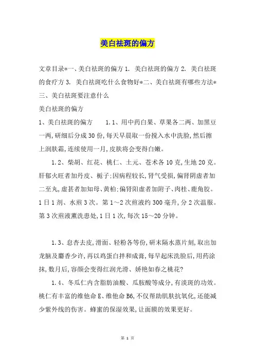 美白祛斑的偏方