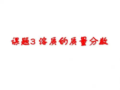 质量分数(第二课时)