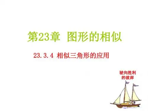 《相似三角形的应用》课件.ppt