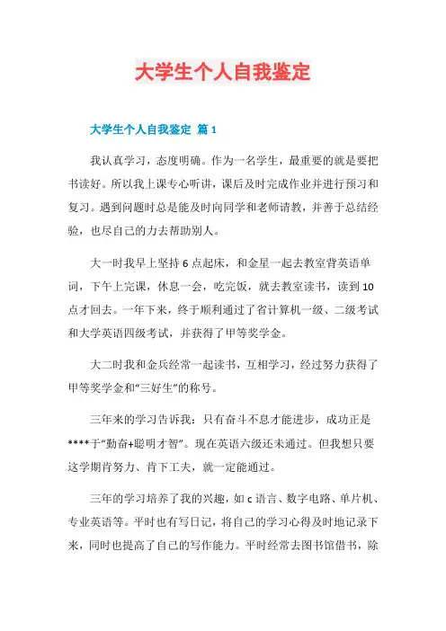 大学生个人自我鉴定