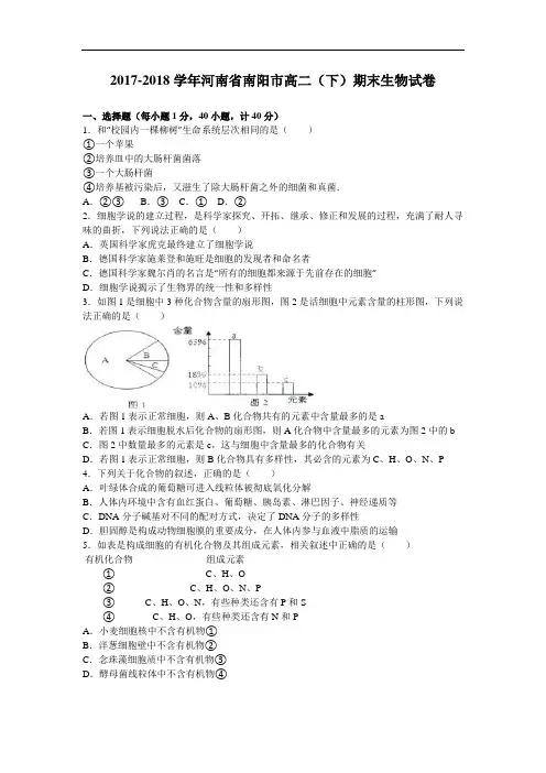 河南省南阳市2017-2018学年高二下学期期末生物试卷 Word版含解析