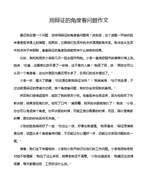 用辩证的角度看问题作文