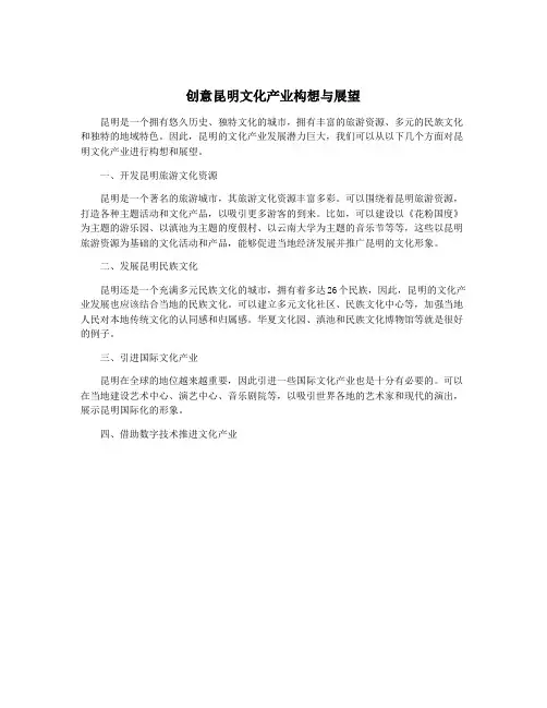 创意昆明文化产业构想与展望