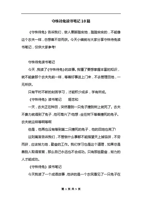 守株待兔读书笔记10篇 2