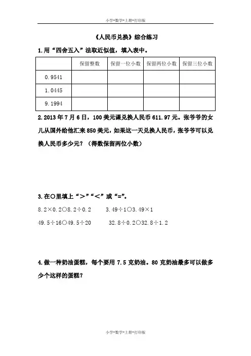 北师大版-数学-五年级上册-《人民币兑换》综合练习