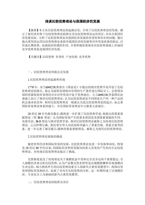 浅谈比较优势理论与我国经济的发展
