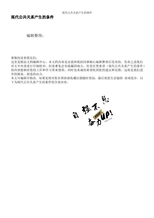 现代公共关系产生的条件 3