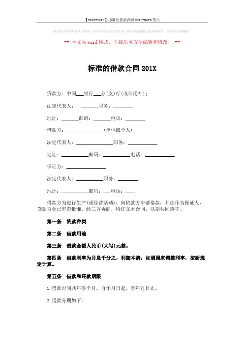 【2018-2019】标准的借款合同201X-word范文 (5页)