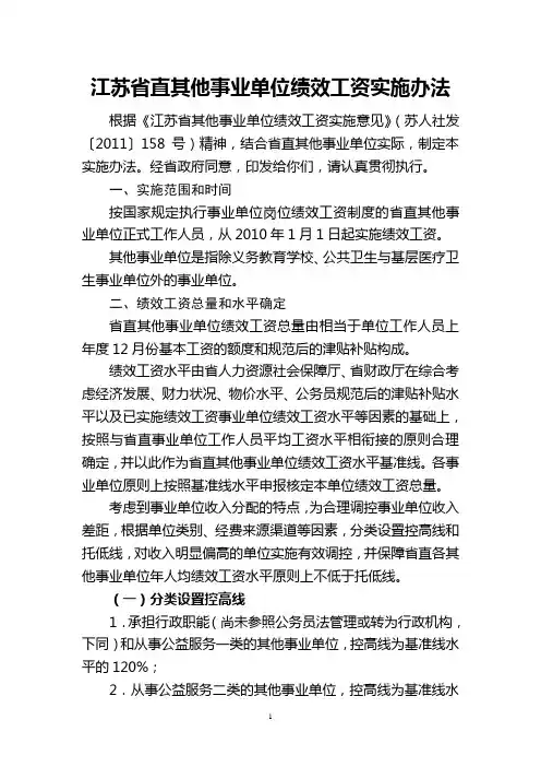 江苏省直其他事业单位绩效工资实施办法 2