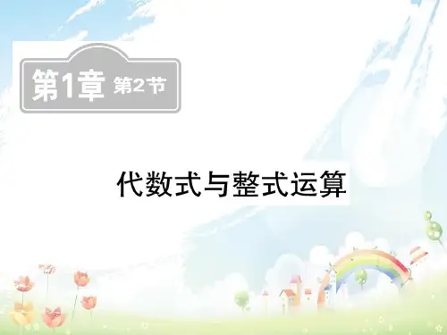 初中中考数学复习第一章数与式第2节代数式及整式运算课后提升课件
