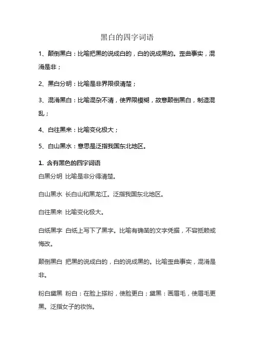 黑白的四字词语