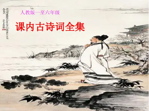 人教版小学一至六年级全部古诗词