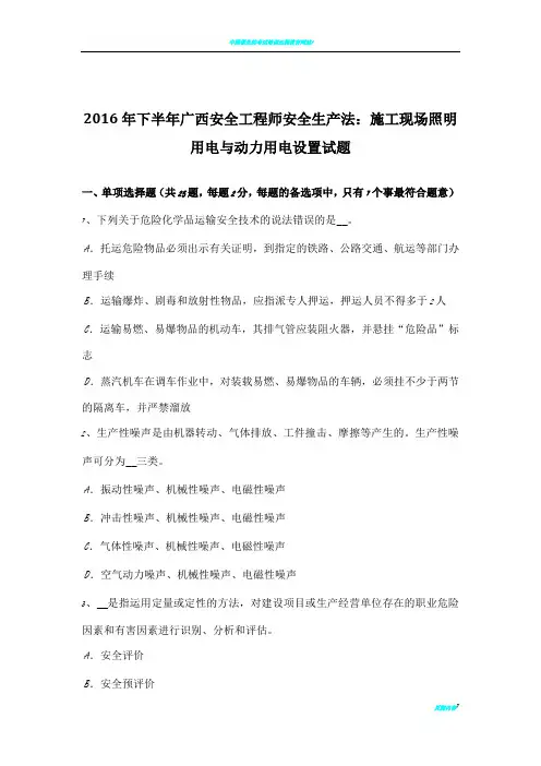 2016年下半年广西安全工程师安全生产法：施工现场照明用电与动力用电设置试题