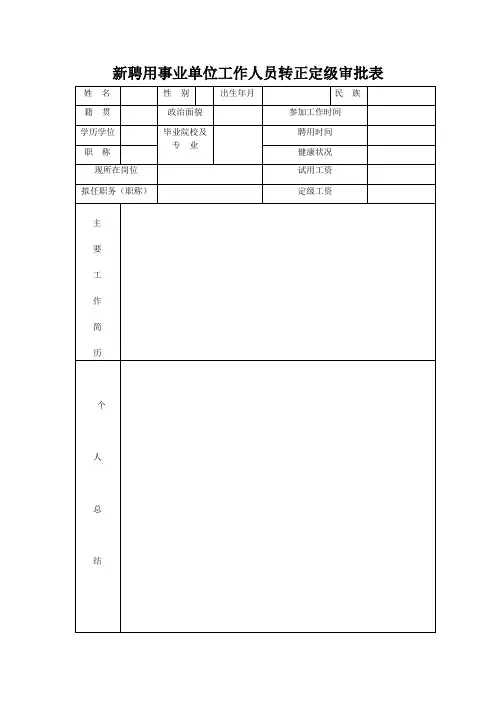 新聘用事业单位工作人员转正定级审批表