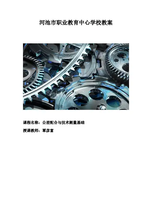 公差配合与技术测量基础教案