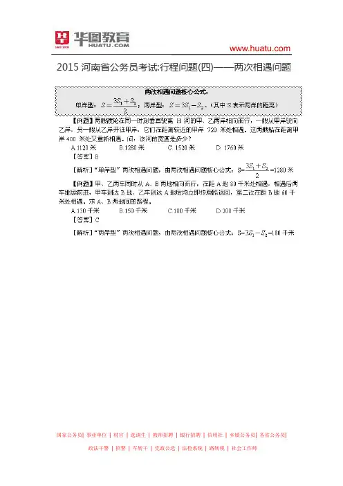 2015河南省公务员考试 行程问题(四)——两次相遇问题