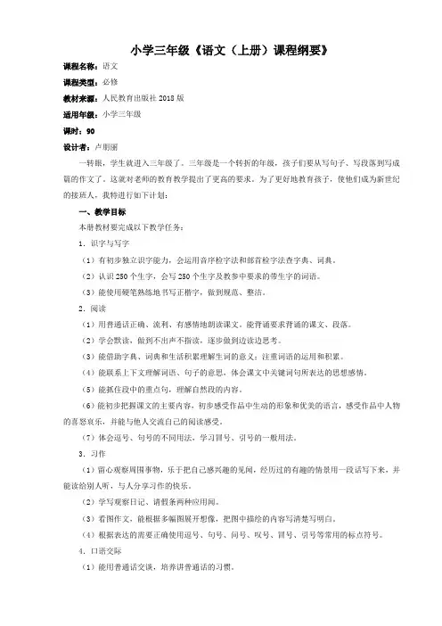 部编版三年级上册语文课程纲要