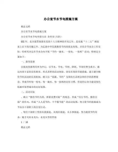 办公室节水节电措施方案
