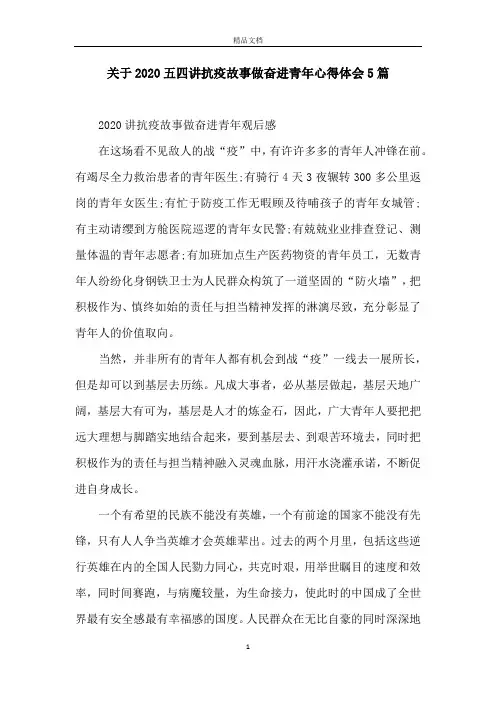 关于2020五四讲抗疫故事做奋进青年心得体会5篇