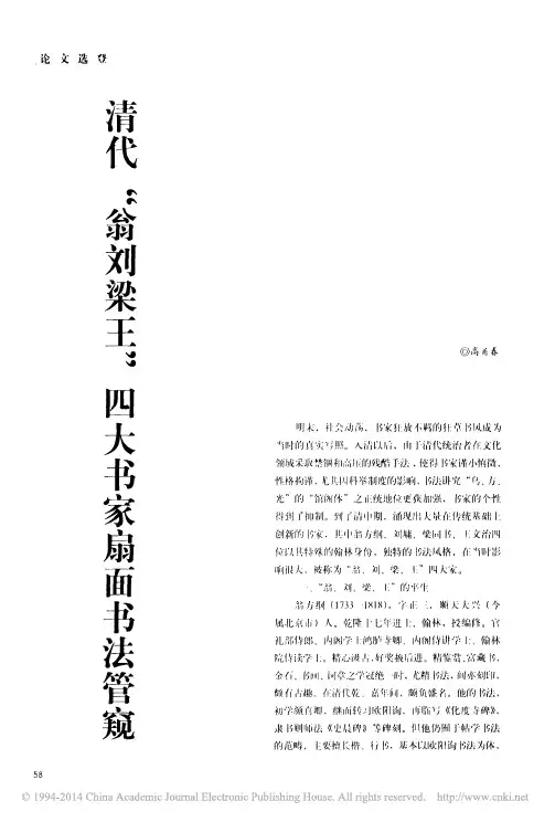 清代_翁刘梁王_四大书家扇面书法管窥_高甬春