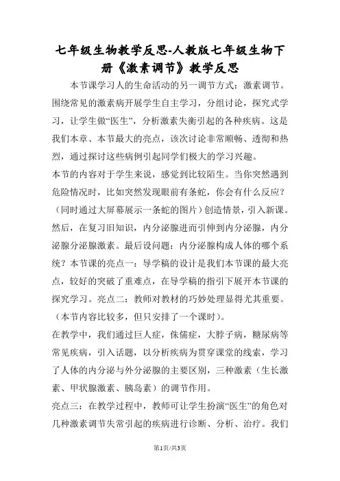 七年级生物教学反思人教版七年级生物下册《激素调节》教学反思