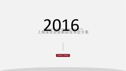 2016-上海家化企业新品发布会传播方案(PPT187页)
