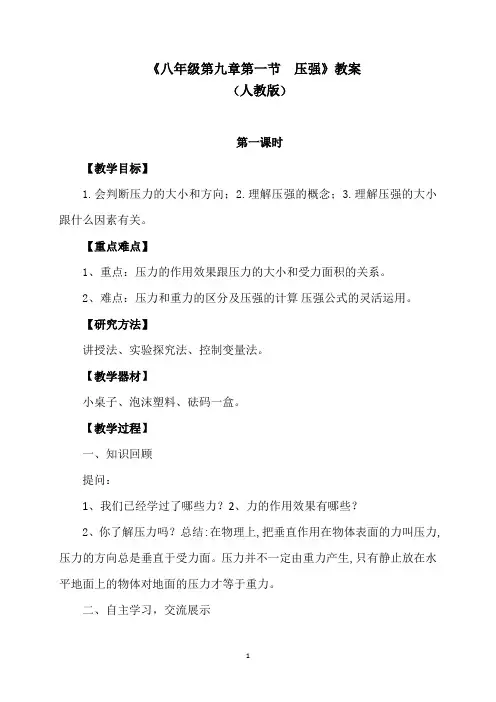《八年级第九章第一节  压强》教案