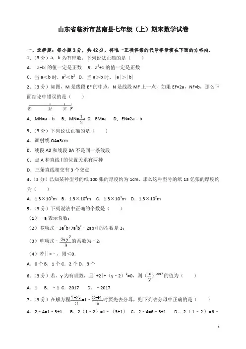 临沂市莒南县七年级上册期末数学试卷有答案【精编】.doc