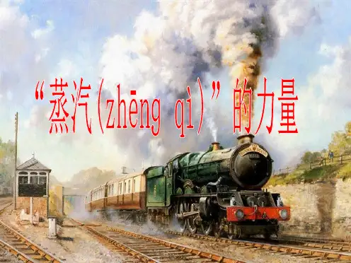 高中历史 专题五第3课“蒸汽”的力量课件 人民版必修2