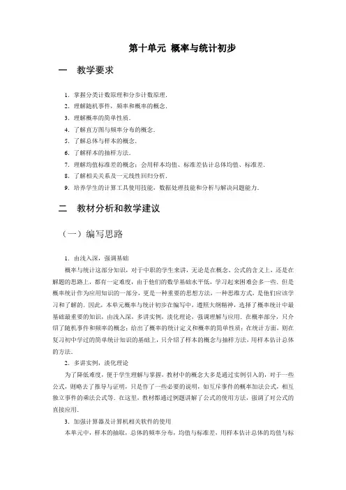 中职数学(基础模块上册 语文版)教学分析：第十单元 概率与统计初步