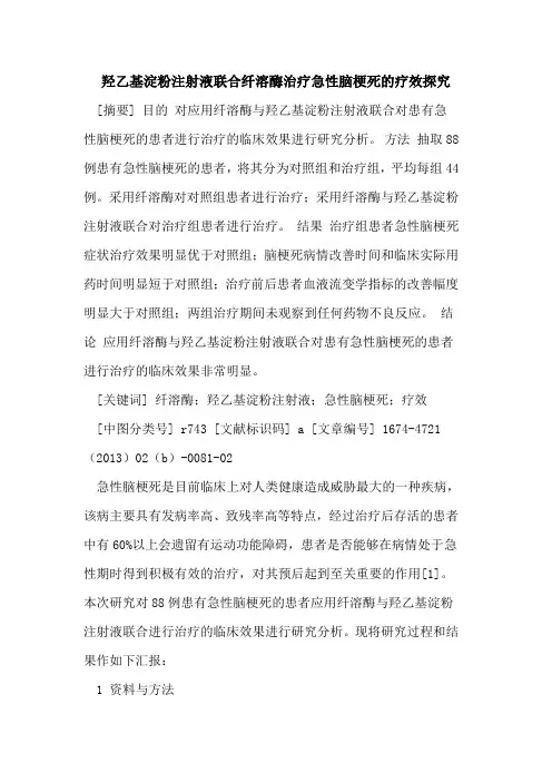 羟乙基淀粉注射液联合纤溶酶治疗急性脑梗死的疗效探究