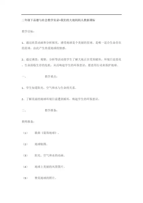 二年级下品德与社会教学实录-我们的大地妈妈人教新课标 (1)