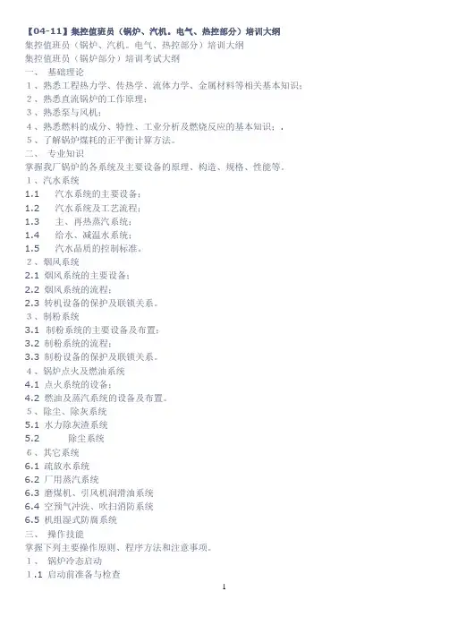 集控值班员培训大纲