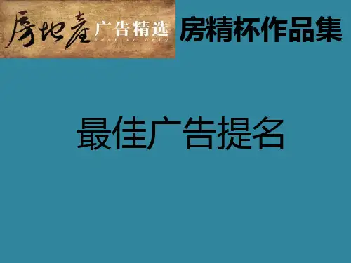 房地产精选广告——房精杯最佳广告提名作品集-257页-视觉盛宴