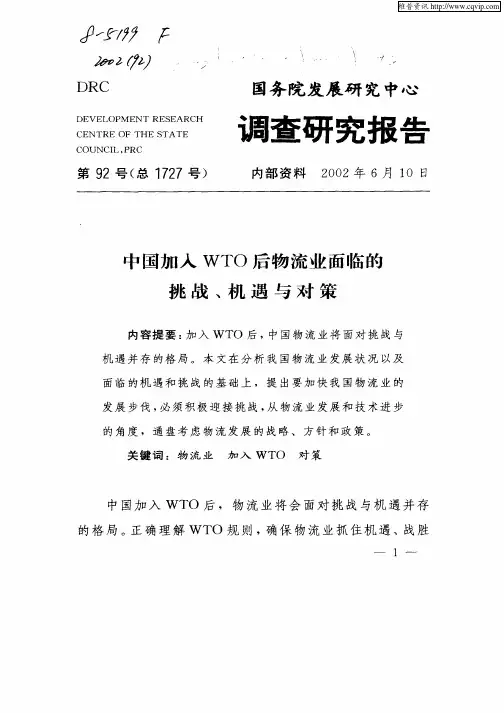 中国加入WTO后物流业面临的挑战、机遇与对策